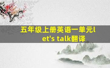 五年级上册英语一单元let's talk翻译